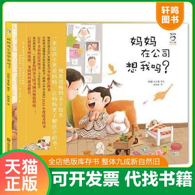 正版发货快妈妈在公司想我吗？ 9787534495540 (韩)金永镇著,熊啾啾译 江苏美术出版社