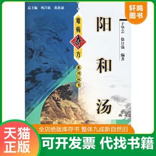 正版速发9787801566126 难病奇方系列丛书——阳和汤(正版库存新书) 王华芸 中国中医药出版社
