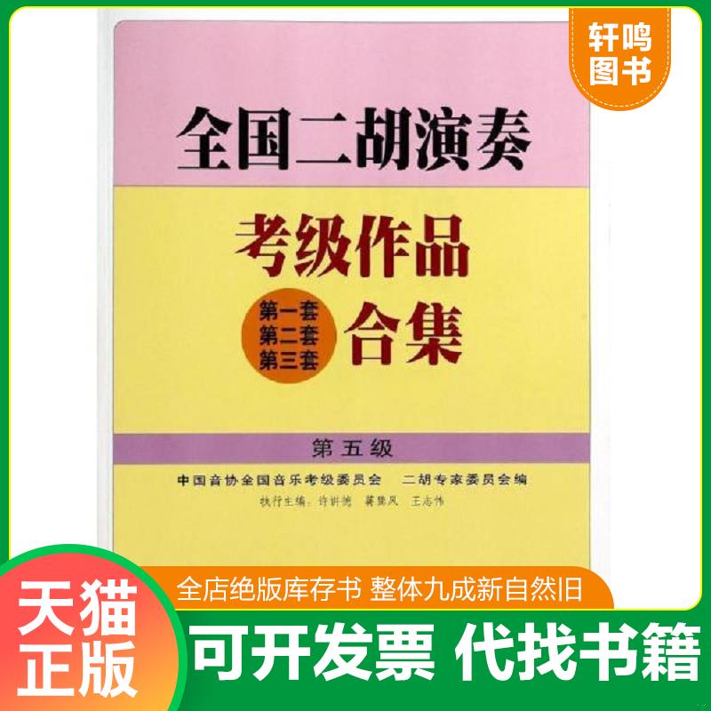 正版发货快全国二胡演奏考级作品合集.第五级 9787103023365 许讲德,蒋巽风,王志伟主编,中国音协全国音乐考级委员会,二胡专家委员
