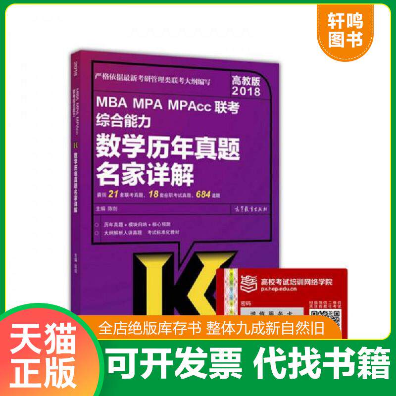 正版发货快实拍图 2018MBAMPAMPAcc联考综合能力数学历年真题名家详解高教版 9787040475708 陈剑 高等教育出版社