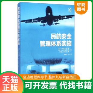 正版速发9787500860303 民航安全管理体系实施 艾伦J.斯托尔泽