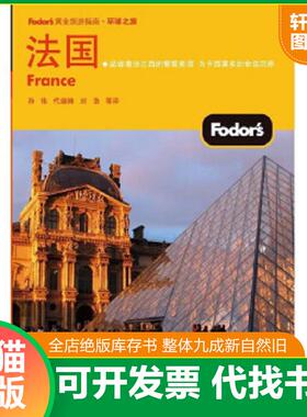 正版速发9787121177033 法国全彩 Fodors编写组 电子工业出版社
