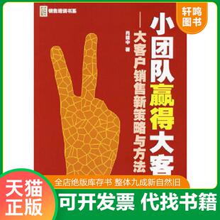 肖建中著 小团队赢得大客户 广东经济 速发9787807288992 正版