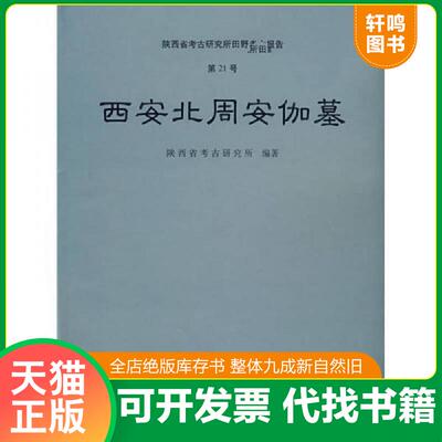正版发货快西安北周安伽墓【精装 16开】 9787501014583 陕西省考古研究所　编著 文物出版社