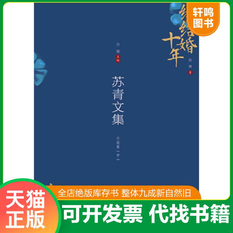 正版发货快苏青文集（小说卷 中） 续结婚十年 9787539656328 苏青著,方铭编 安徽文艺出版社