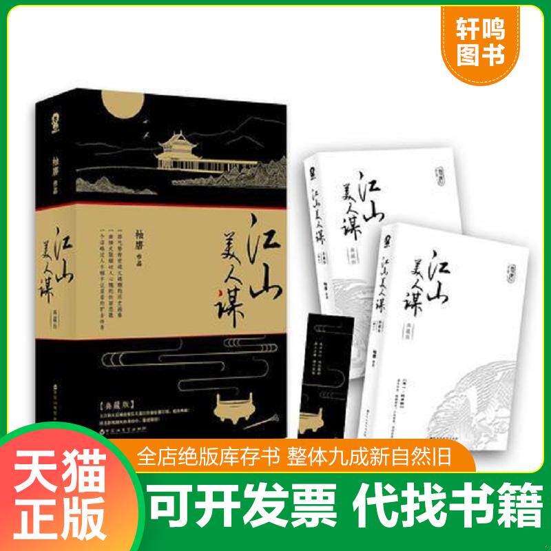 正版发货快江山美人谋：典藏版 9787550016668 袖唐 百花洲文艺出版社