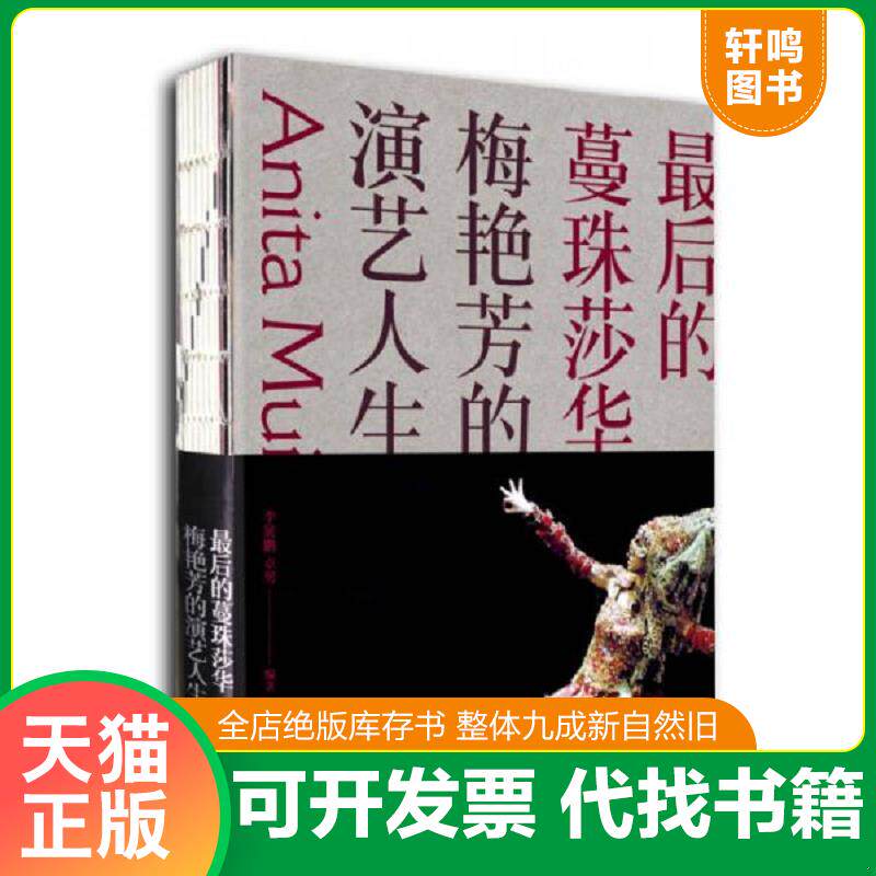 正版发货快最后的蔓珠莎华梅艳芳的演艺人生 9787108051318 李展鹏,卓男著 生活.读书.新知三联书店