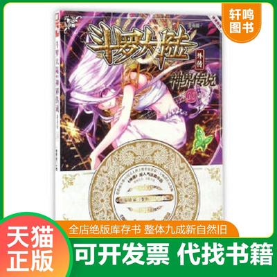 正版速发9787556213832 斗罗大陆外传：神界传说漫画单行本10 唐家三少
