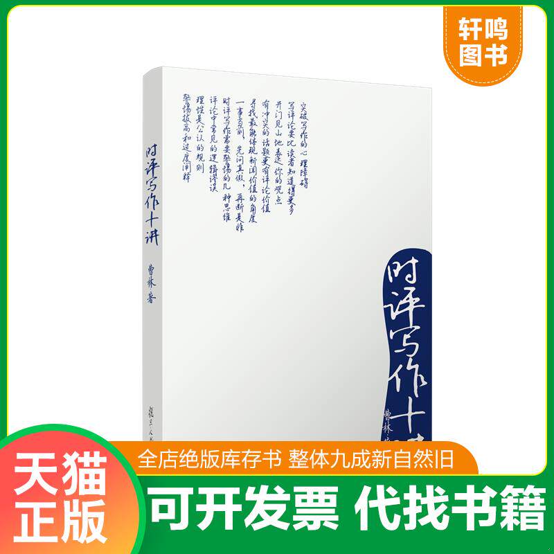 正版发货快时评写作十讲` 9787309082029 曹林著 复旦大学出版社