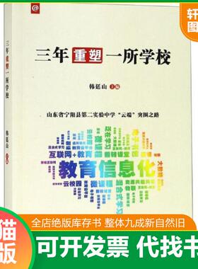 正版速发9787548441151 三年重塑一所学校：山东省宁阳县D二实验中学“云端”突围之路 韩廷山 哈尔滨出版社