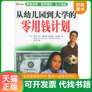 正版速发9787801097309 从幼儿园到大学的零用钱计划 （美）保罗·W.利米特著,相靖译 中央编译出版社