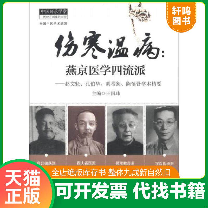 正版发货快中医师承学堂·伤寒温病·燕京医学四流派：赵文魁、孔伯华、胡希恕、陈慎吾学术精要 9787513213349 王国玮编 中国中医