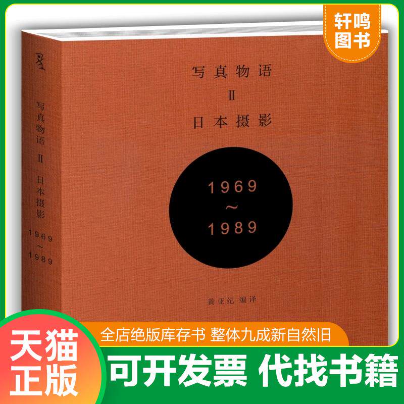 正版发货快写真物语II：日本摄影1969—1989 9787562487234 饭泽耕太郎,伊奈信男,扎科夫斯基,网野奈央,调文明,番场文章著,黄亚纪