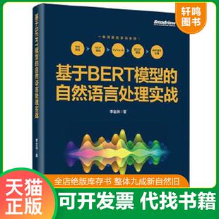 速发9787121414084 电子工业出版 基于BERT模型 李金洪 社 自然语言处理实战 正版
