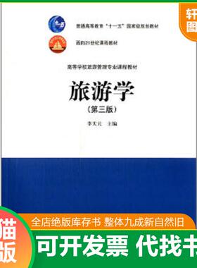 正版速发9787040321340 【原版闪电发货】备考2024 江苏福建山东自考教材 27010 06011旅游学概论 旅游学 第四版 2019年版 李天元