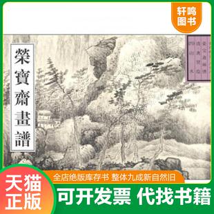 ：山水 荣宝斋出版 速发9787500305361 社 龚贤绘 荣宝斋古代画谱 清 正版