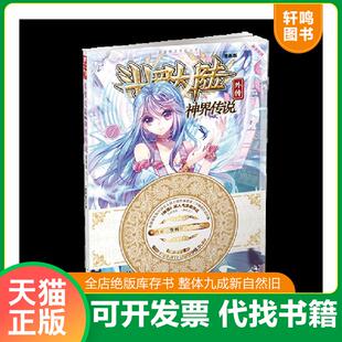 正版发货快斗罗大陆外传神界传说7 9787556213801 原著：唐家三少编绘：绝世唐门》漫画创作组.DLSir 湖南少年儿童出版社