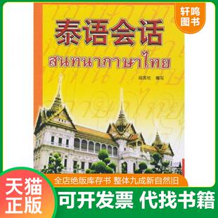 外语教学与研究出版 正版 邱苏伦编写 泰语会话 社 速发9787560026657