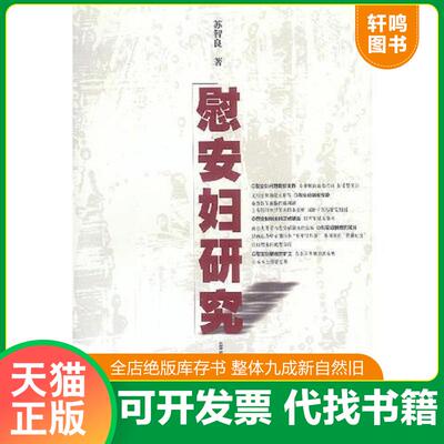 正版发货快慰安妇研究 9787806225615 苏智良著 上海书店出版社