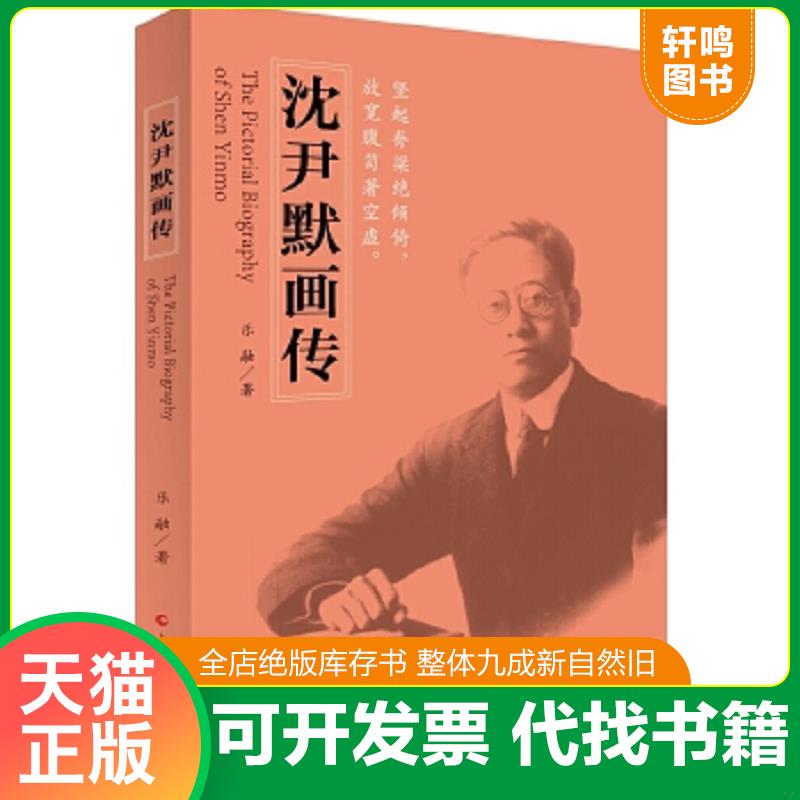 现货正版9787553505282 沈尹默画传 乐融著 上海文化出版社