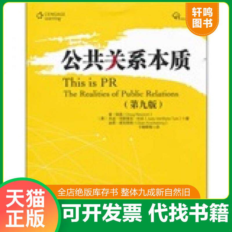 正版发货快公共关系本质 9787309082227 (美)道·纽森,(美)朱迪·范斯里克·杜克,(美)迪恩·库克勃格著,于朝晖等译 复旦大