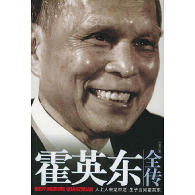 正版发货快霍英东全传·· 9787104020561 冷夏著 中国戏剧出版社