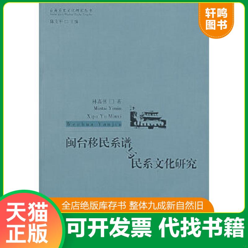 正版速发9787807074472 闽台移民系谱与民系文化研究【实物拍图,内页干净,有签章】 林嘉书　著 黄山书社