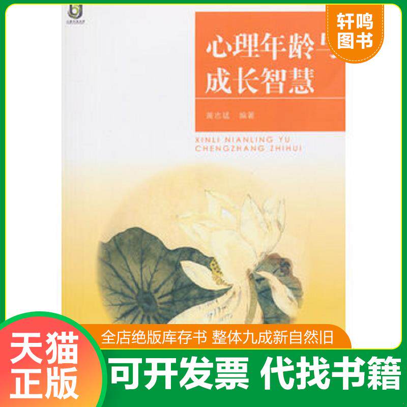 正版发货快心理年龄与成长智慧【正版 塑封 发货快】E-2 9787309115222 黄志猛　编著 复旦大学出版社