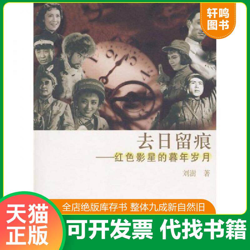 正版发货快去日留痕：红色影星的暮年岁月 9787509801406 刘澍著 中共党史出版社