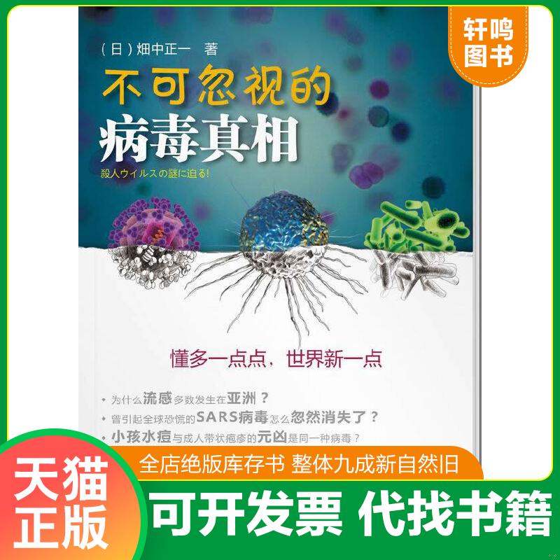 正版速發(fā)9787549105861 不可忽視的病毒真相 [日]畑中正一；伍詠娜 譯 9787549105861 (日)x中正一著 廣東南方日?qǐng)?bào)出版社