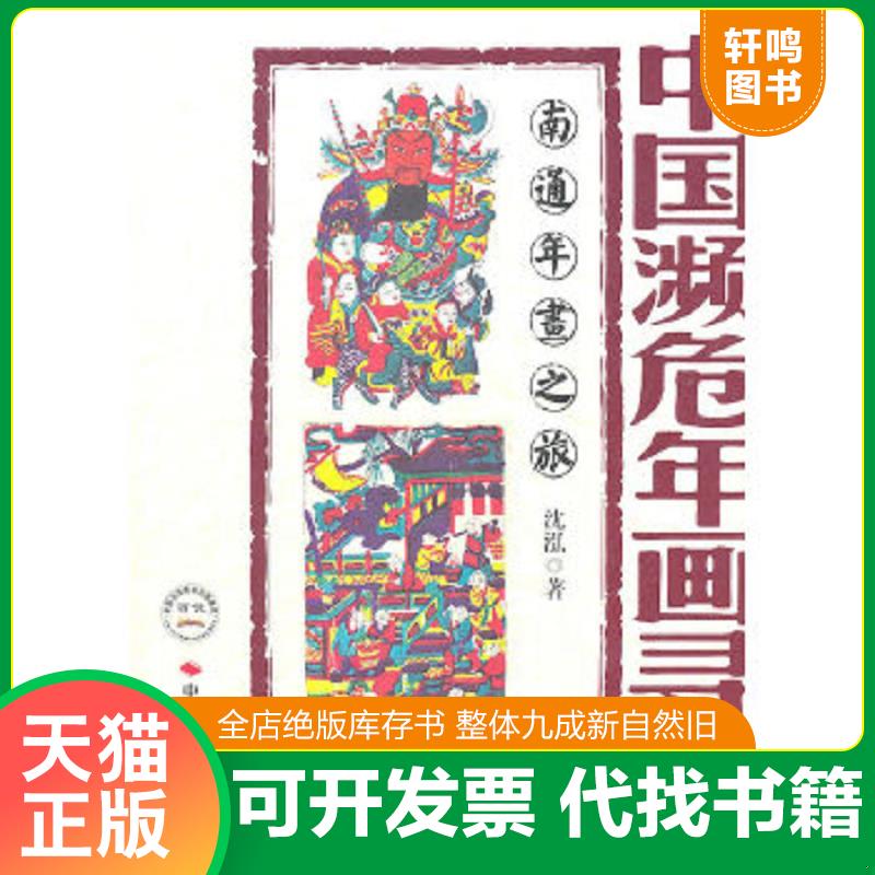 正版速发9787511904904 中国濒危年画寻踪[南通年画之旅] 沈泓 中国时代经济出版社