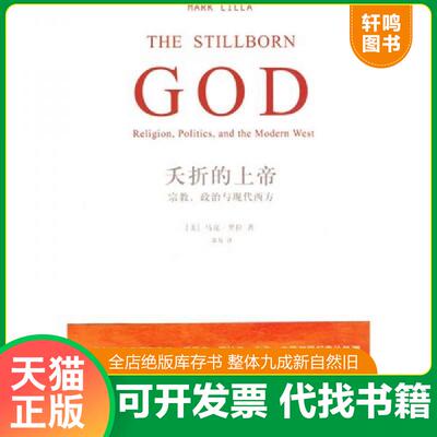 正版发货快夭折的上帝：宗教、政治与现代西方 9787802258891 （美）里拉　著,萧易　译 新星出版社
