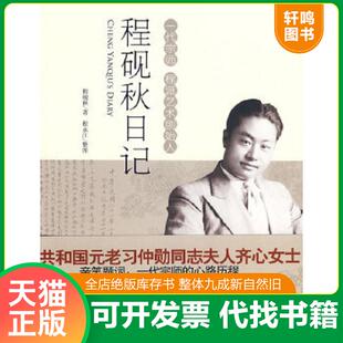 正版速发9787538727395 程砚秋日记（一版一印）品好 程砚秋　著,程永江　整理 时代文艺出版社