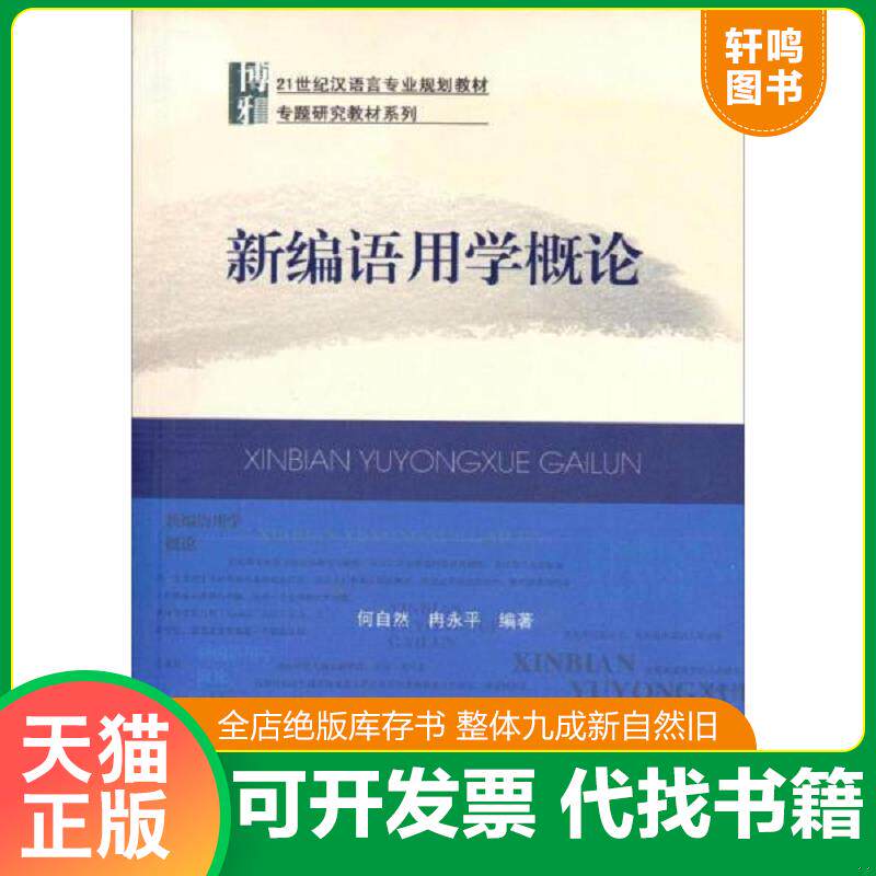 正版发货快新编语用学概论 9787301157299 何自然,冉永平 编著 北京大学出版社