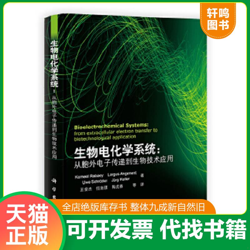 现货正版9787030347428 生物电化学系统：从胞外电子传递到生物技术应用 王爱杰,任南琪,陶虎春译 科学出版社
