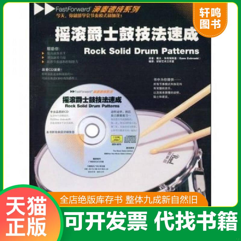 正版发货快摇滚爵士鼓技法速成（带光盘） （英）朱布瑞斯基著,好好艺术工作室编译 中国戏剧出版社