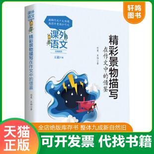 正版速发9787205093624 课外语文应用系列——精彩景物描写在作文中的借鉴 刘曼王维 辽宁人民出版社
