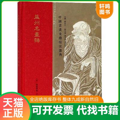 正版发货快中国书画史籍校注叢典·益州名画录 9787544099097 黄休復