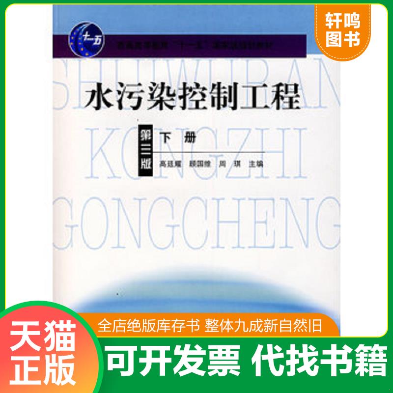 正版发货快水污染控制工程第三版下册 周琪 高等教育出版社 9787040217070 9787040217070 高廷耀,顾国维,周琪主编 高等教育出版社