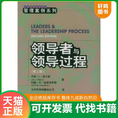 正版速发9787300034416 领导者与领导过程：工商管理经典译丛管理案例系列 皮尔斯,纽斯特罗姆著,北京华译网翻译公司译 中国人民大