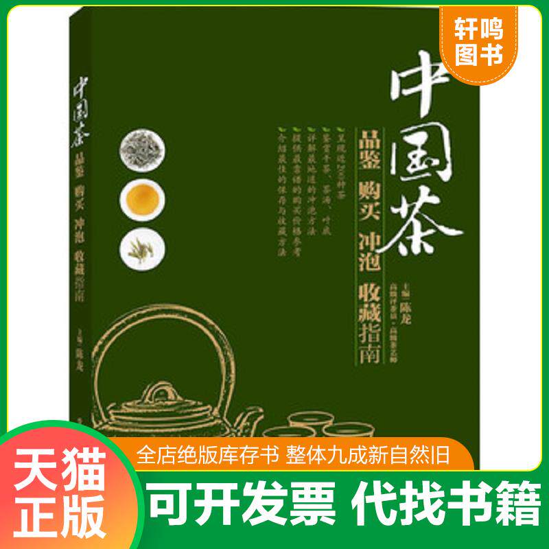 正版发货快正版二手图书中国茶 品鉴 购买 冲泡 收藏指南实拍图当天发货 9787121209390 陈龙编 电子工业出版社