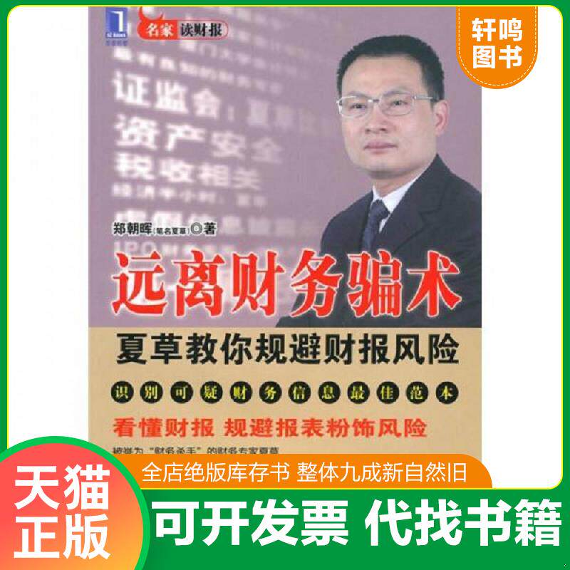 正版发货快远离财务骗术 9787111309413 郑朝晖　著 机械工业出版社