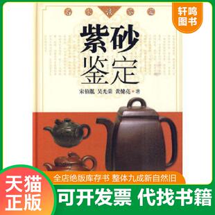 正版速发9787546311548 名家谈鉴定：紫砂鉴定 宋伯胤吴光荣黄健亮 吉林出版集团有限责任公司