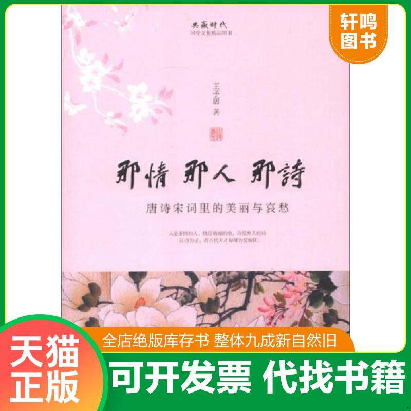 正版包邮9787802503113 那情那人那诗：唐诗宋词里的美丽与哀愁 王子居 中国言实出版社