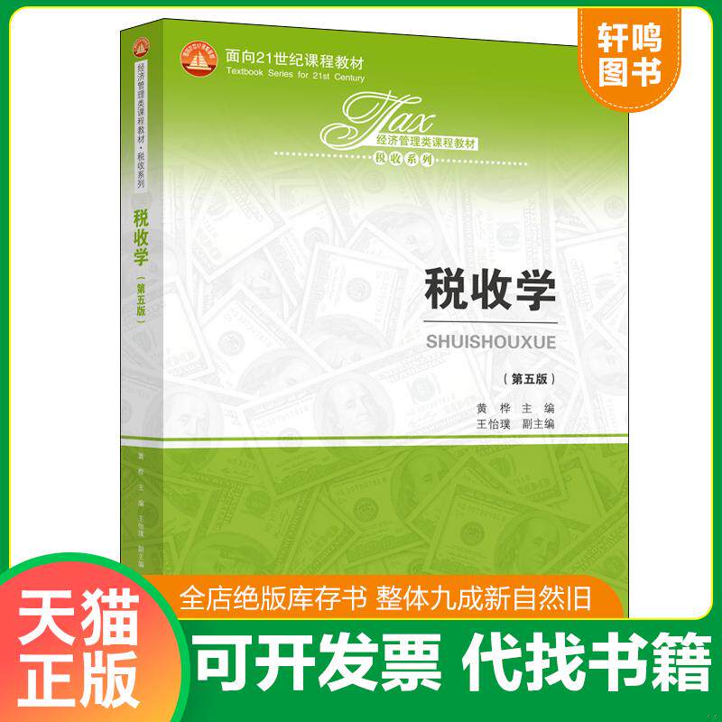 正版发货快税收学/经济管理类课程教材·税收系列；面向21世纪课程教材 黄桦主编王怡璞副主编 中国人民大学出版社图片