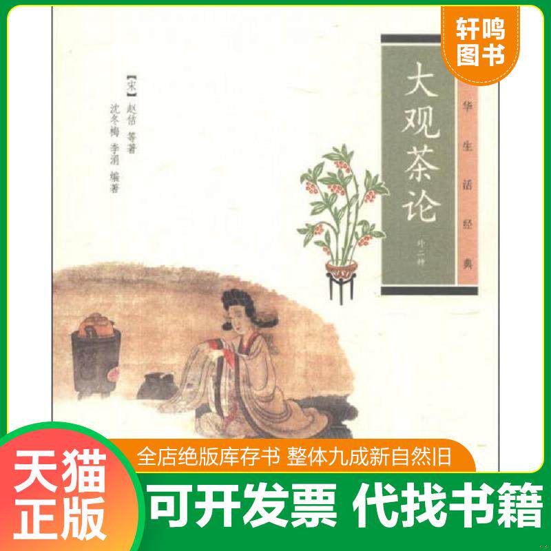 正版发货快大观茶论：中华生活经典 9787101096262 （宋）赵佶等著,沈冬梅,李涓编著 中华书局