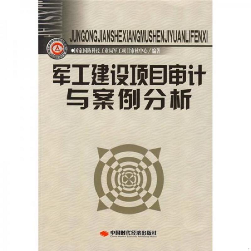 正版速发 9787802217539 军工建设项目审计与案例分析 国家国防科技工业局军工项目审核中心　编著 中国时代经济出版社