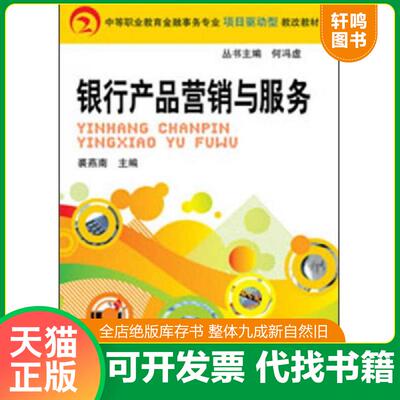 正版发货快中等职业教育金融事务专业项目驱动型教改教材：银行产品营销与服务 9787111285496 裘燕南　主编 机械工业出版社
