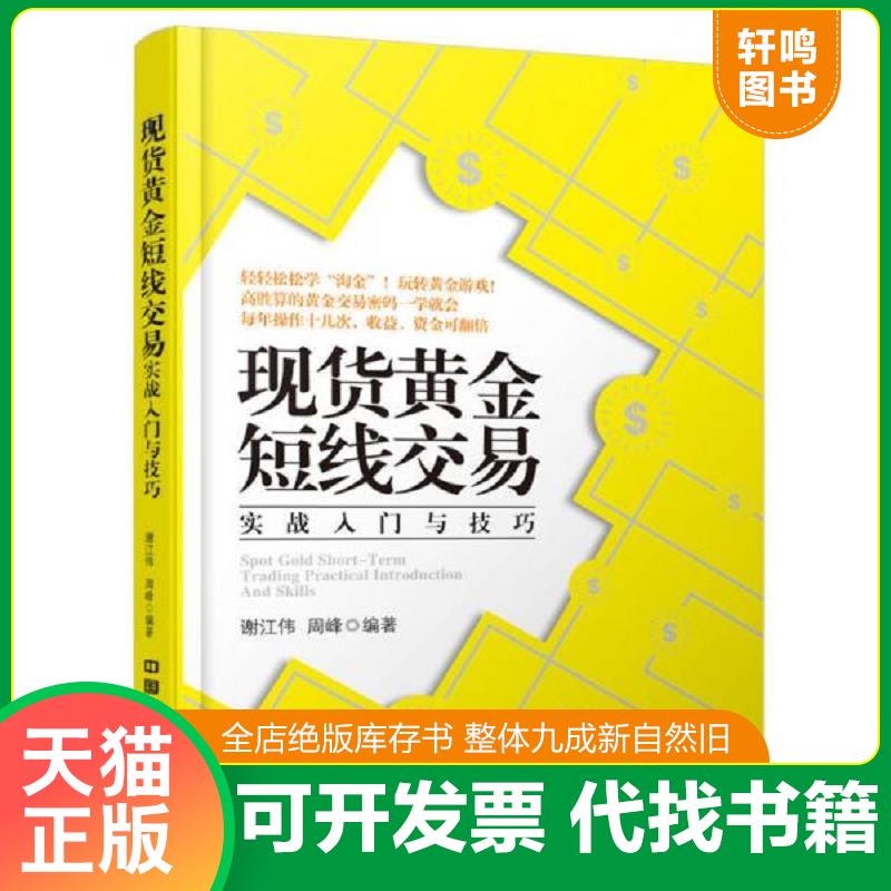正版发货快现货黄金短线交易实战入门与技巧 9787113202620 谢江伟,周峰　编著 中国铁道出版社
