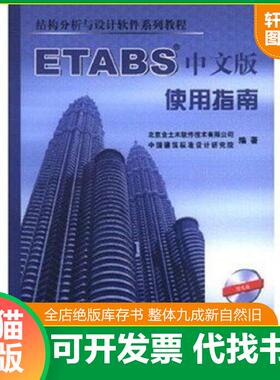 正版速发9787112068937 结构分析与设计软件系列教程：ETABS中文版使用指南 北京金土木软件技术有限公司 中国建筑工业出版社 9787